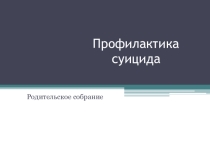 Презентация к родительскому собранию Профилактика суицида