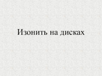 Презентация по внеурочной деятельности на тему Изонить на дисках