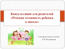 Консультация для родителей Речевая готовность к школе