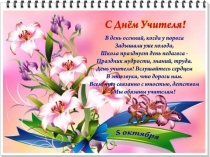 Презентация к внеклассному мероприятию, посвященному Дню учителя