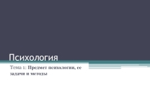 Презентация по психологии на тему История психологии, предмет, задачи и методы психологии