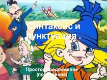 Презентация по русскому языку на тему Закрепление темы Простое предложение (5 класс)