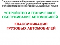 Презентация на урок Классификация грузовых автомобилей