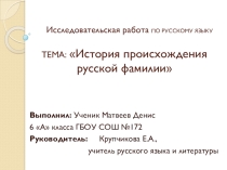 Исследовательская работа по русскому языку История происхождения русской фамилии