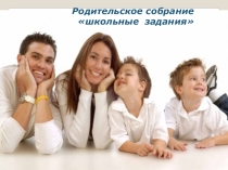 Родительское собрание школьные задания