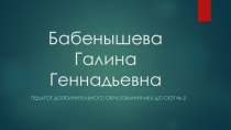 Презентация педагогической деятельности педагога дополнительного образования.