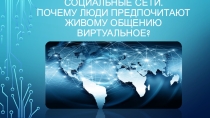 Социальные сети. Почему люди предпочитают живому общению виртуальное?