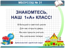 ЗНАКОМТЕСЬ, НАШ 1А КЛАСС!