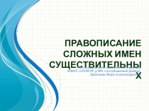 Презентация по русскому языку Правописание сложных имен существительных