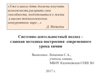 Презентация по теме Системно-деятельностный подход – главная методика построения современного урока химии