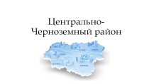Презентация по географии Центрально-Черноземный район