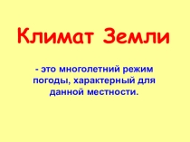 Презентация по географии для 6 класса на тему Климат Земли