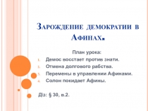 Презентация к уроку Зарождение демократии в Афинах