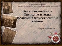 Эвакогоспиталь в Зауралье в годы ВОВ