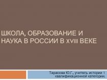 Презентация Школа, образование и наука в XVIII веке