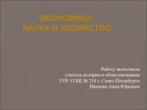 Презентация по обществознанию на тему Экономика: наука и хозяйство