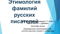 Презентация по литературе Этимология фамилий русских писателей