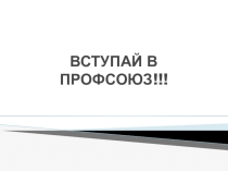 Презентация Вступай в профсоюз!