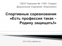Спортивные соревнования Есть профессия такая – Родину защищать!