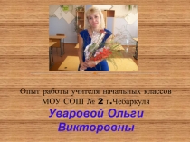 Презентация Опыт работы учителя начальных классов