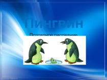 Презентация. ИЗО. Пингвины. 1 класс.