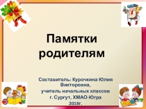 Презентация для родительского собрания Памятки родителям