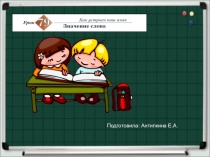 Презентация по русскому языку на тему: Значение слова. Повторяем правописание частей слова. (21век)