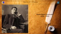 Презентация по литературе на тему: Жизнь и творчество И.А. Бунина (7 класс).