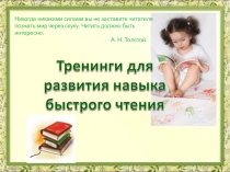 Тренинги для развития навыка беглого чтения