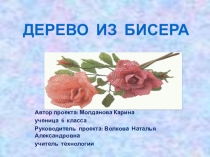 Презентация Дерево из бисера (6 класс)