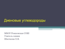 Презентация к уроку Диеновые углеводороды
