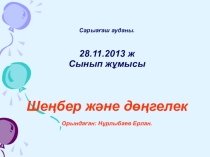 Шеңбер және дөңгелек