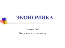 Презентация по экономике Введение в экономику