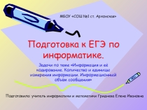 Подготовка к ЕГЭ. Задачи по теме Информация и её кодирование. Количество и единицы измерения информации. Информационный объём сообщения (11 класс)
