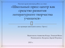 Пресс-центр как средство развития литературного творчества учащихся