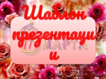 Шаблон для создания презентаций 8 Марта