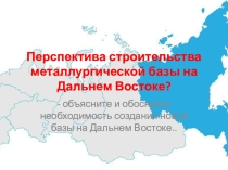Урок по географии в 9 классе. Металлургический комплекс