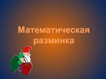 Презентация по математике на тему Умножение (2 класс)