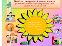 Отчёт творческий по внеурочной деятельности начальная школа