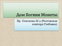 Презентация Дом богини Монеты. Ростовская контора Госбанка в рамках проекта Олимпийские Боги в образе Большой Садовой