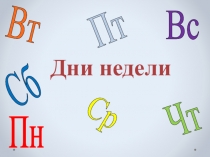 Занятие для дошкольников Сколько дней в недели?