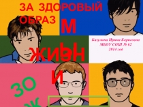 Презентация Здоровый Образ Жизни