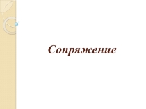 Презентация по инженерной графике на тему Сопряжение