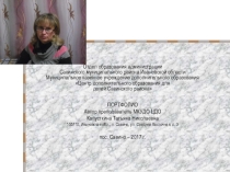 Портфолио в форме презентации преподавателя МКУДО Центр дополнительного образования для детей Савинского района