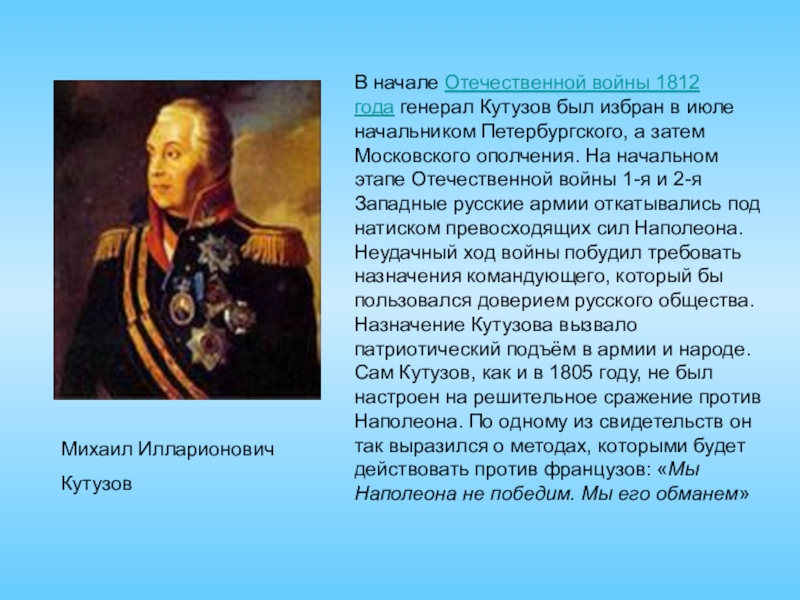 Презентация на тему великая отечественная война 1812 года 4 класс окружающий мир