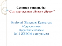 Сын тұрғысынан ойлауға үйрету (семинар)