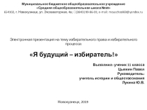 Электронная презентация на тему избирательного права и избирательного процесса: Я будущий – избиратель!