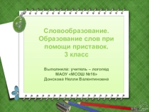 Презентация по логопедии на тему Словообразование. Образование слов при помощи приставок. (3 класс)