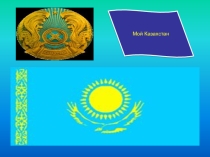 Қазақстанның Мемлекеттік рәміздері-ұлт мақтанышы