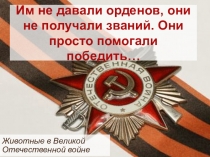 Презентация Они помогали победить.